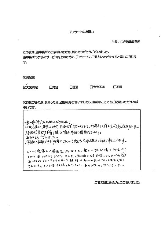 解決まで見放さず寄り添って頂き本当に感謝しています 生駒いつき法律事務所