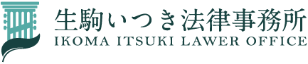 生駒いつき法律事務所